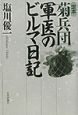 定本菊兵団軍医のビルマ日記