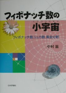 フィボナッチ数の小宇宙(ミクロコスモス)/中村滋 - 販売書籍｜TSUTAYA