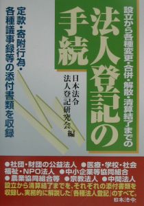 『法人登記の手続』日本法令法人登記研究会