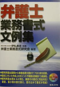 弁護士業務書式文例集/弁護士業務書式研究会 - 販売書籍｜TSUTAYA