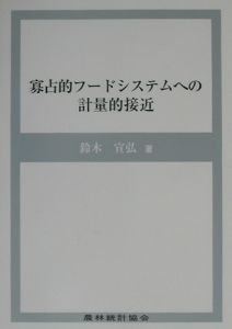 寡占的フードシステムへの計量的接近