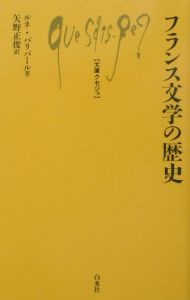 フランス文学の歴史