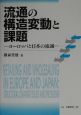 流通の構造変動と課題