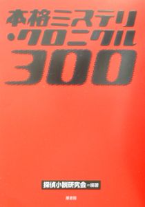 本格ミステリ・クロニクル３００