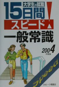 大学生の就職１５日間スピード一般常識　〔２００４年度版〕