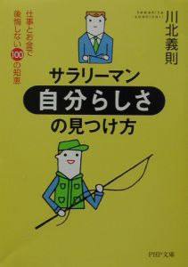サラリーマン・「自分らしさ」の見つけ方