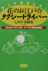 花のお江戸のタクシードライバー