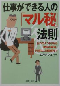 仕事ができる人の「マル秘」法則/エンサイクロネット 本・漫画やDVD 