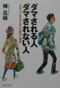 ダマされる人・ダマされない人