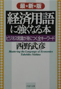 経済用語に強くなる本