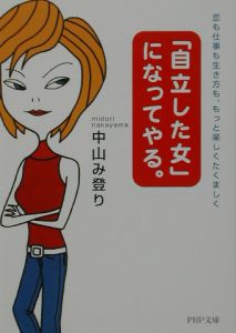 「自立した女」になってやる。