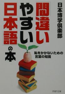 「間違いやすい日本語」の本