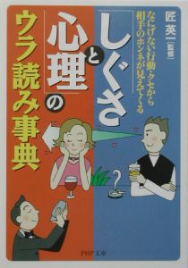 「しぐさと心理」のウラ読み事典