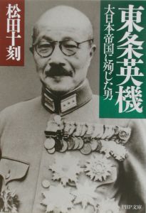 東条英機