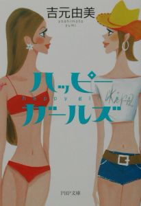 ハッピー・ガールズ