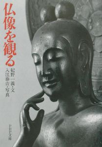 仏像を観る