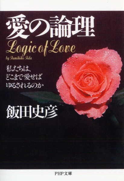 愛の論理