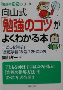 向山式「勉強のコツ」がよくわかる本