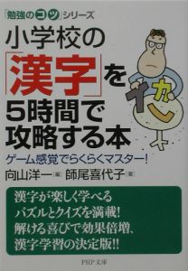 小学校の「漢字」を5時間で攻略する本