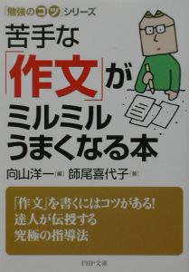 苦手な「作文」がミルミルうまくなる本
