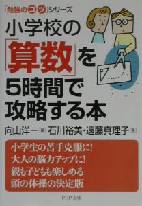 小学校の「算数」を5時間で攻略する本