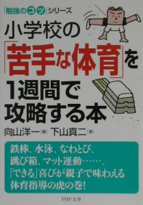 小学校の「苦手な体育」を1週間で攻略する本