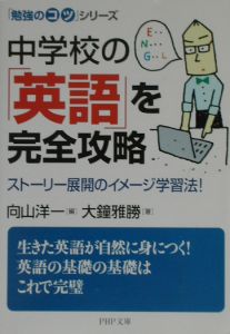 中学校の「英語」を完全攻略