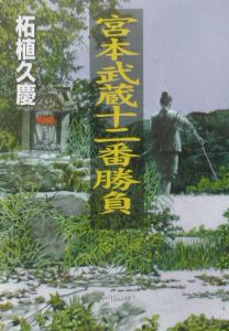 宮本武蔵十二番勝負