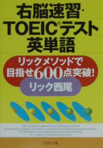 右脳速習 Toeicテスト英単語 リック西尾の小説 Tsutaya ツタヤ