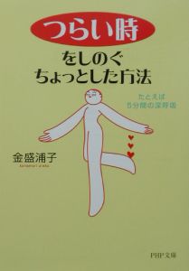 「つらい時」をしのぐちょっとした方法