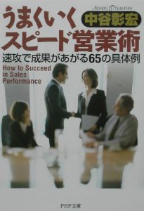 うまくいくスピード営業術