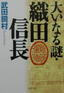 大いなる謎・織田信長