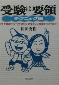 受験は要領 テクニック編