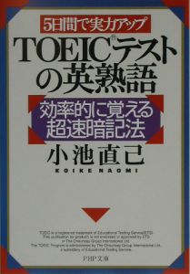 TOEICテストの英熟語