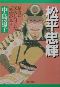 松平忠輝