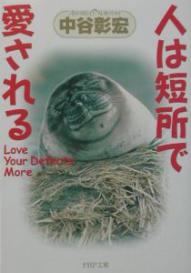 人は短所で愛される