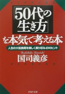 「50代の生き方」を本気で考える本