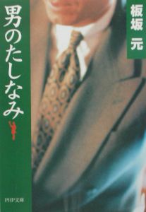 男のたしなみ
