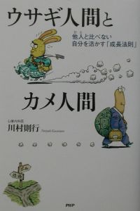 ウサギ人間とカメ人間