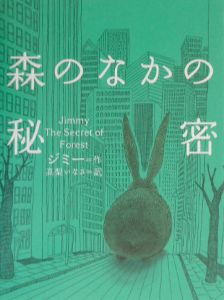 森のなかの秘密