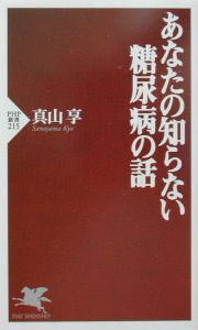 あなたの知らない糖尿病の話