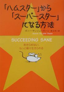 「ハムスター」から「スーパースター」になる方法