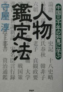 人物鑑定法