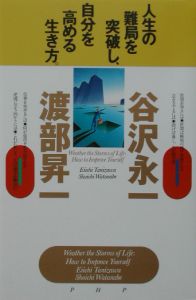 人生の難局を突破し、自分を高める生き方。