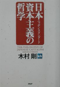 日本資本主義の哲学