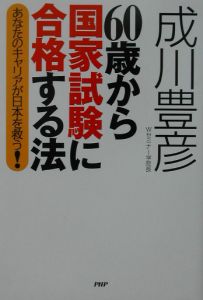 60歳から国家試験に合格する法