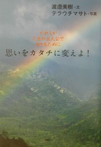思いをカタチに変えよ!