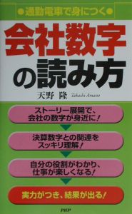 通勤電車で身につく会社数字の読み方