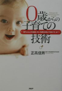 0歳からの子育ての技術