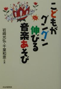 こどもがグングン伸びる「音楽あそび」